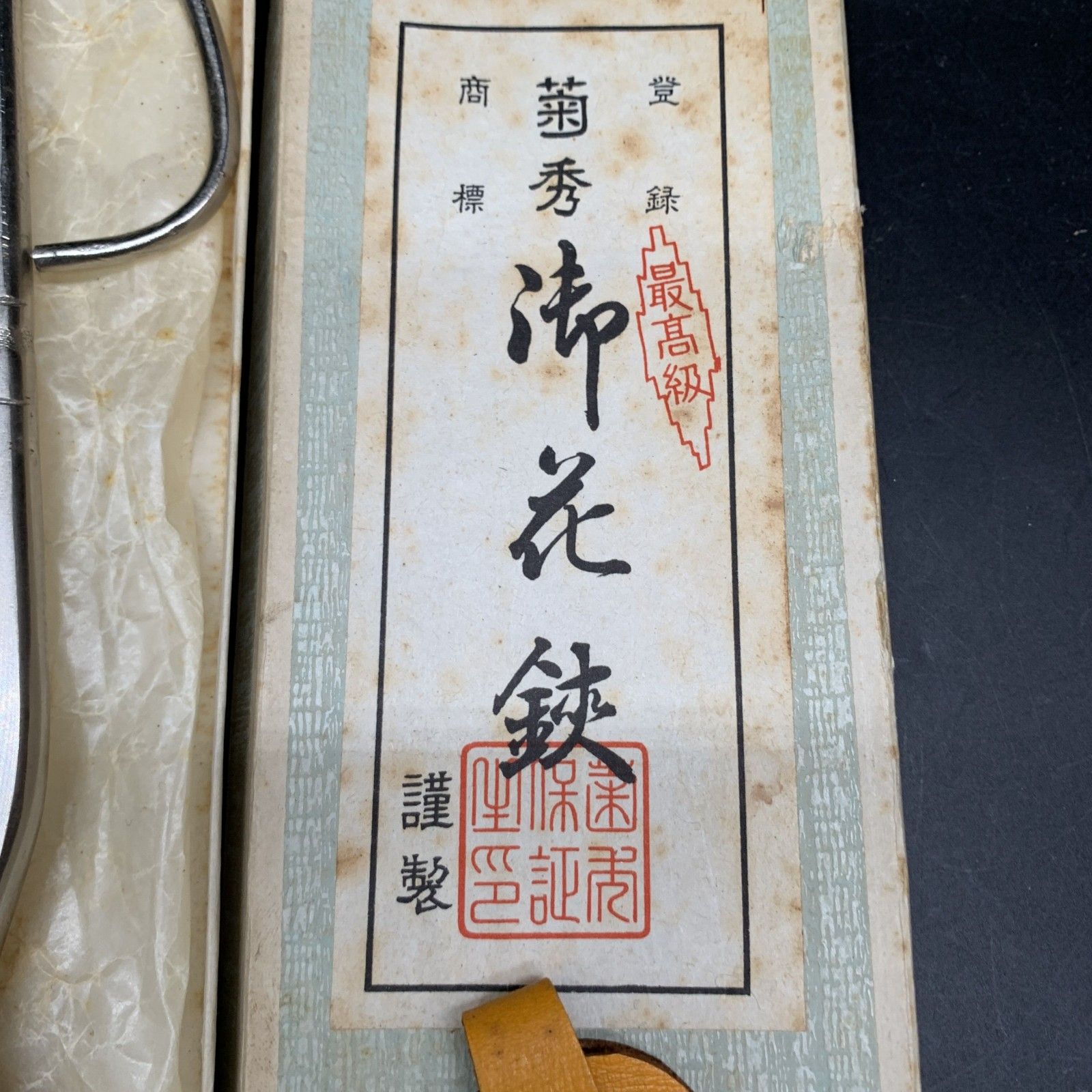 E382　最高級　菊秀　花鋏 剪定鋏 園芸鋏 盆栽鋏 植木鋏 ハサミ はさみ E382 最高級 菊秀 花鋏 剪定鋏 園芸鋏 盆栽鋏 植木鋏 ハサミ はさみ