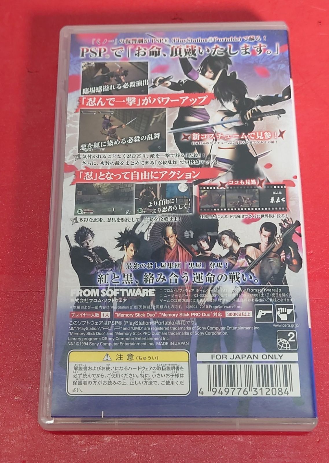 忍者活劇 天誅 紅 ポータブル - PSP 忍者活劇 天誅 紅 ポータブル - PSP