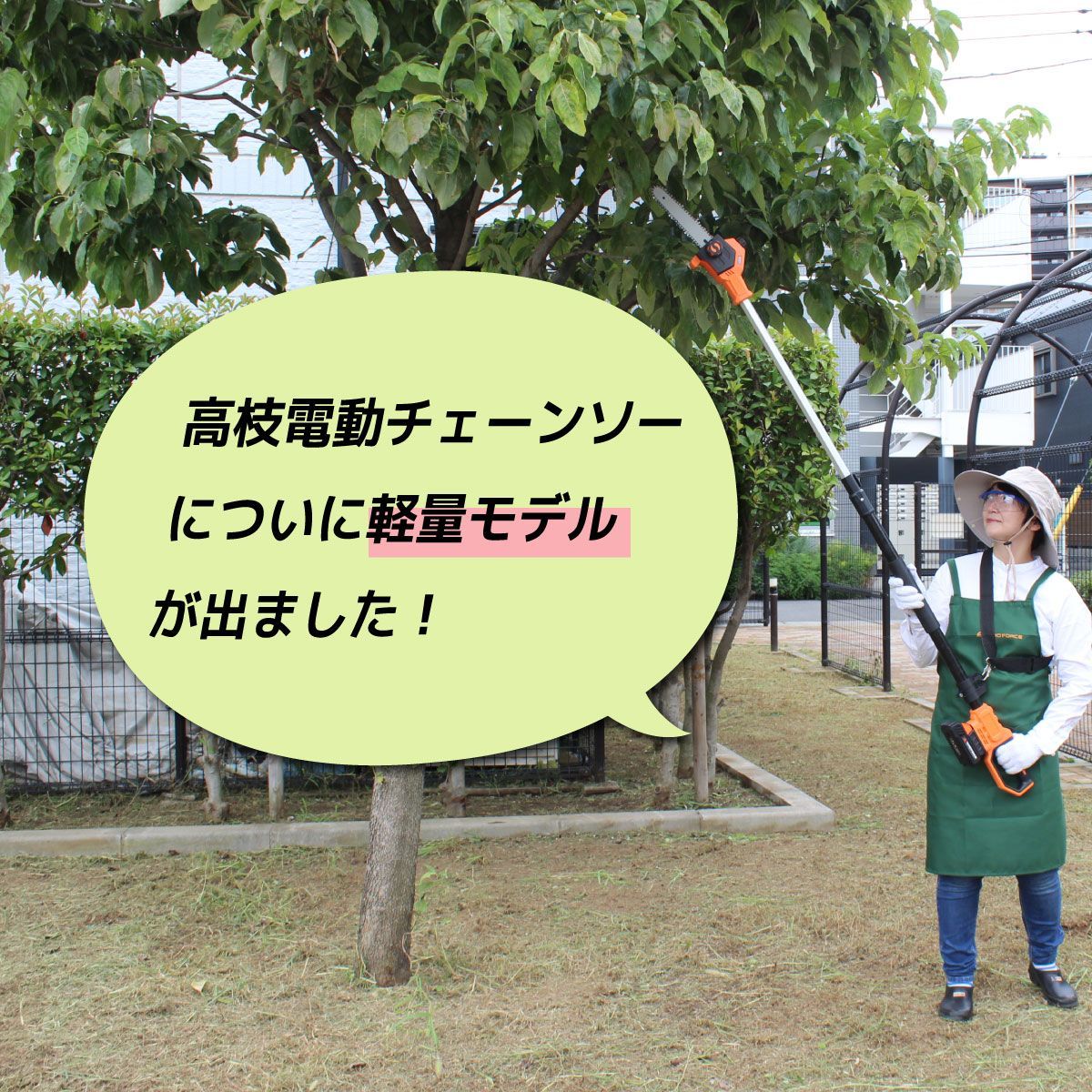 YARD FORCE 24Vブラシレス高枝電動チェーンソー LSC15-JP Aランク