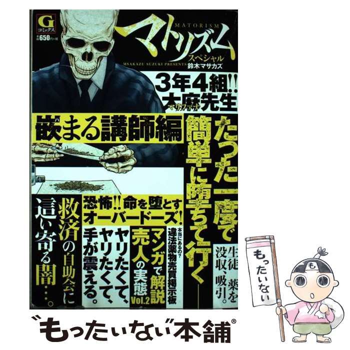 【中古】 マトリズムスペシャル　嵌まる講師編/日本文芸社/鈴木マサカズ 中古】 マトリズムスペシャル 嵌まる講師編 Gコミックス / 鈴木