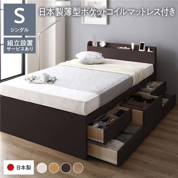 〔組立設置サービス付き〕 収納 ベッド 宮付き 通常丈 シングル 日本製薄型ポケットコイルマットレス付き ブラウン 収納付き 棚付き すのこ 日本製〔代引不可〕