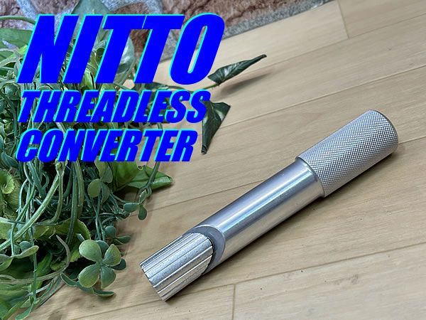 大特価sale!! 極上品!! NITTO THREADLESS CONVERTER SI 25.4mm 160g ニットー スレッドレス アヘッド  コンバーター ロード ミニベロ クロス ピスト トラック MTB クロモリ 同梱発送承り中!! M-775 - メルカリ