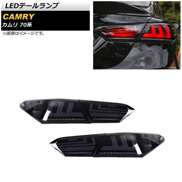 LEDテールランプ トヨタ カムリ AXVH70/AXVH75 2017年07月～ スモークホワイト AP-RF134-SMWH 入数：1セット(左右)