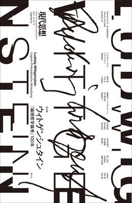 現代思想 2022年1月臨時増刊号 総特集=ウィトゲンシュタイン —『論理哲学論考』100年—
