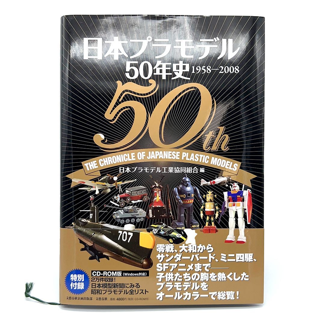 日本プラモデル50年史 1958-2008 田宮俊作サイン入り 日本プラモデル50年史 1958-2008 田宮俊作サイン入り