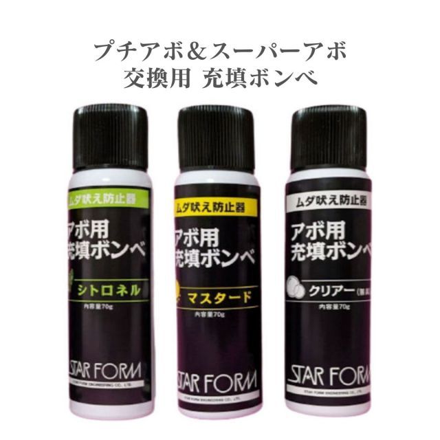 プチアボ＆スーパーアボ交換用充填ボンベ シトロネル マスタード 無臭 3種類各1本セット 各70g 犬の無駄吠え防止装置用 アボ用 スターフォームエンジニアリング