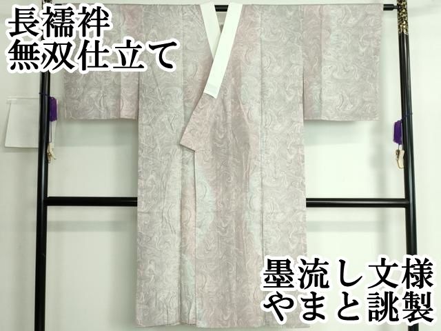 平和屋本店 上質な長襦袢 無双仕立て 墨流し文様 やまと誂製 DZAA5524kh5