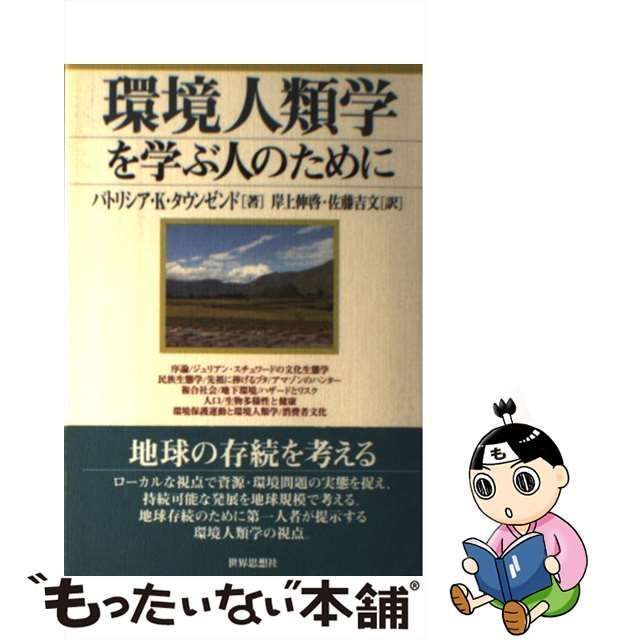 【中古】 環境人類学を学ぶ人のために / パトリシア・K.タウンゼンド、岸上伸啓 佐藤吉文 / 世界思想社