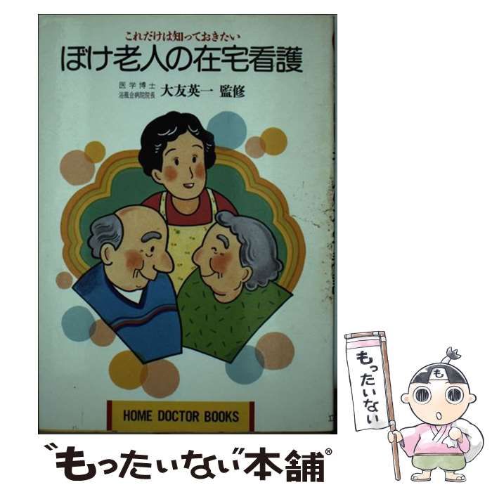 【中古】 ぼけ老人の在宅看護 これだけは知っておきたい/立風書房 中古】 ぼけ老人の在宅看護 これだけは知っておきたい / 立風
