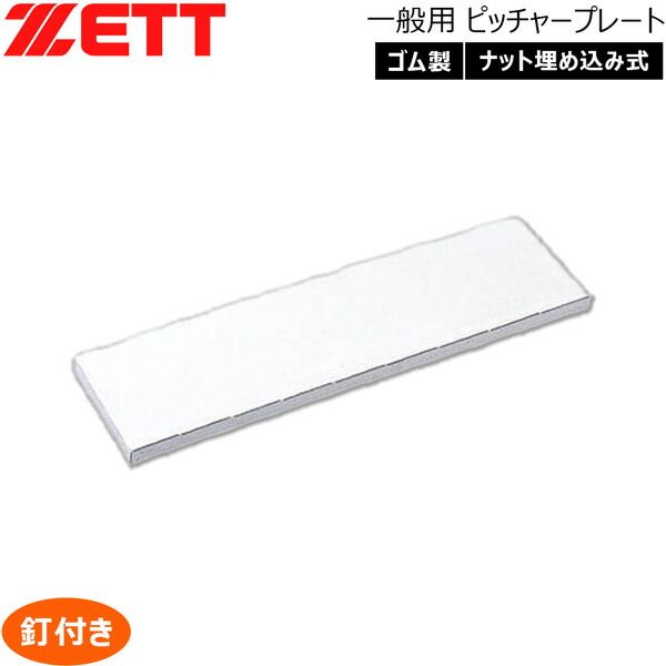 野球 ZETT ゼット 一般用 ピッチャープレート ナット埋込式 釘付き -ゴム製-