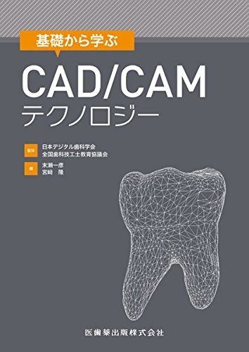 本 基礎から学ぶCAD/CAMテクノロジー