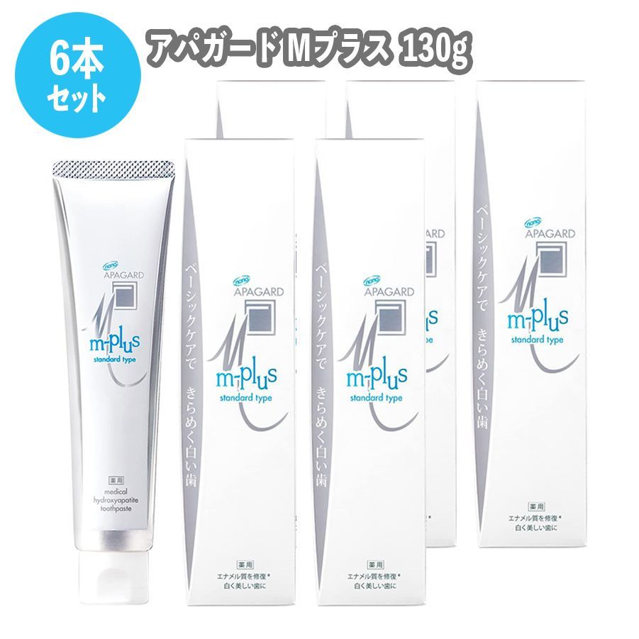 NEW アパガード APAGARD Mプラス 130g 6本セット 歯磨き粉 ホワイトニング