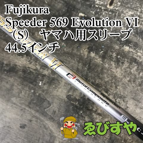 Fujikura - SPEEDER EVOLUTION  IV シャフトのみ ヤマハスリーブ付き 狭山□【中古】 シャフト フジクラ Speeder 569 Evolution VI（S