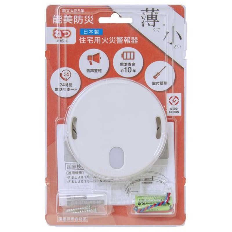 新品 未使用 未開梱】能美防災 住宅用火災警報器 単独型 90ミリ
