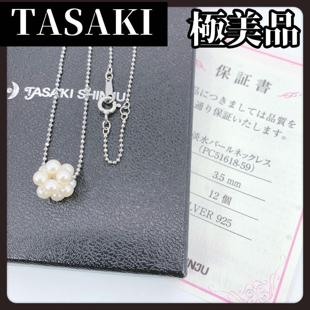 福袋特集 2024 ネックレス タサキ TASAKI 箱&保証書付き パール 12粒 本真珠 アクセサリー
