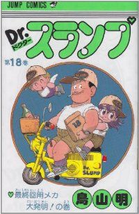 Dr.スランプ　全巻　1〜18巻　　鳥山明 ジャンプコミックス/鳥山明「Dr. スランプ全18巻初版セット」