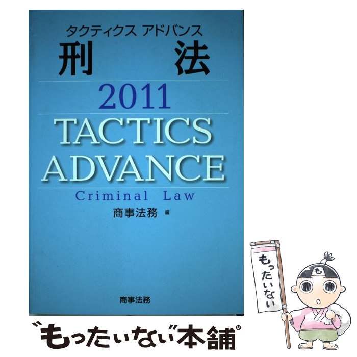 中古】 タクティクスアドバンス 刑法 2011 / 商事法務 / 商事