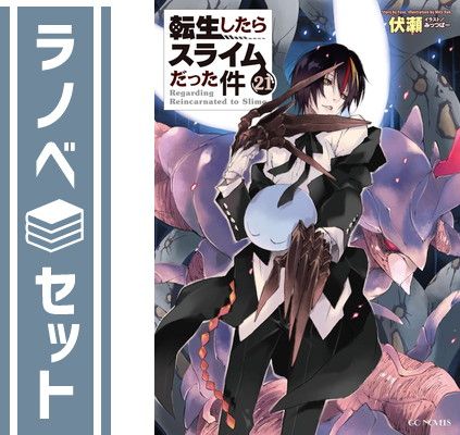 セット】転生したらスライムだった件 ライトノベル 1-21巻セット セット】転生したらスライムだった件 ライトノベル 1-21巻セット