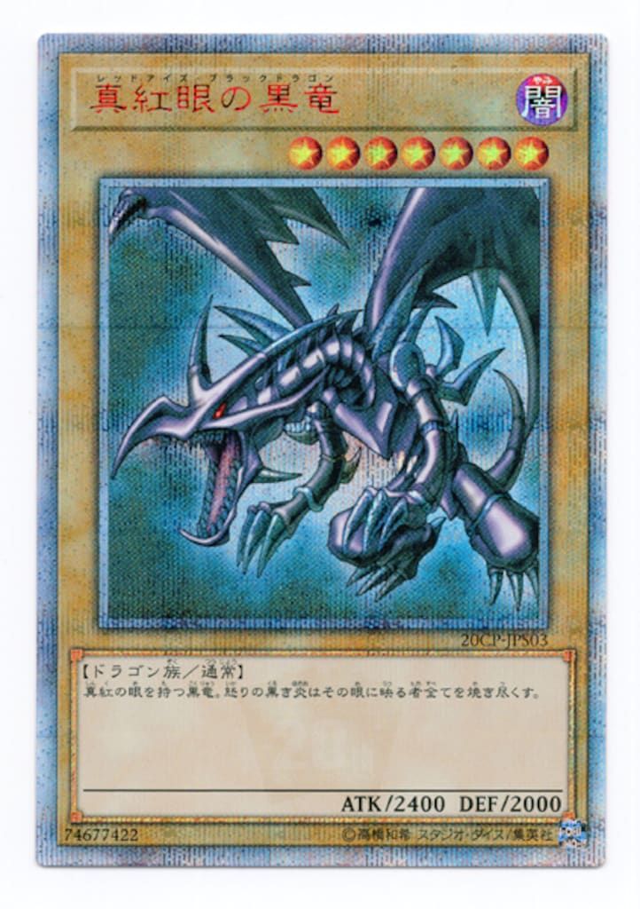 コナミ モンスター 闇 20CP-JPS03 真紅眼の黒竜 20th シークレット
