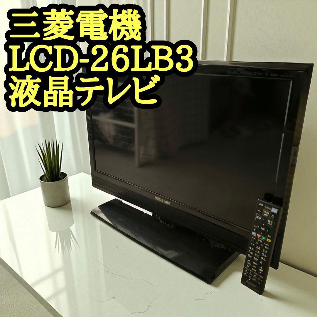 MITSUBISHI 液晶テレビ LCD-A26BHR3 26型 2012年製 MITSUBISHI 液晶