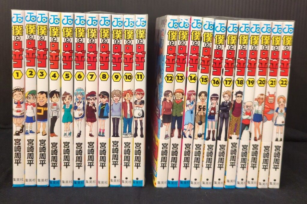 僕とロボコ 1-22巻 既刊全巻 初版 宮崎周平 ジャンプコミックス 僕とロボコ 22 (ジャンプコミックス) | 宮崎 周平 |本 | 通販