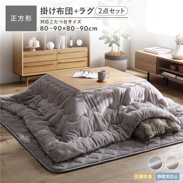 フランネル こたつ布団 2点セット 〔掛け布団 正方形205×205cm ＋ ラグ 190×190cm〕 グレージュ 抗菌防臭 静電気防止