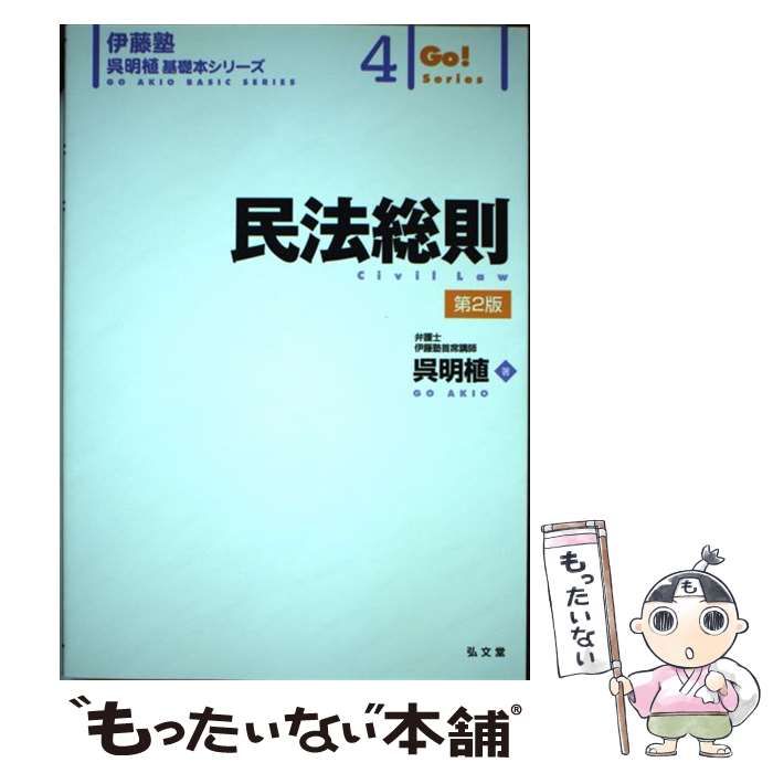 中古】 民法総則 第2版 （伊藤塾呉明植基礎本シリーズ） / 呉 明植