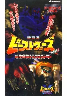 超生命体トランスフォーマー CG版ビーストウォーズメタルス