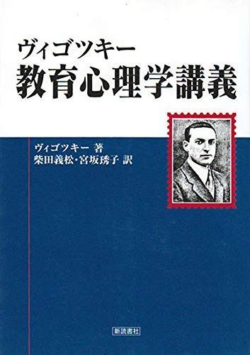 ヴィゴツキー 教育心理学講義 ヴィゴツキー | 教育心理学講義 洋一郎, ヴィゴツキー, 10分で理解できるヴィゴツキー保育士・社会福祉士・精神保健福祉士の国家試験出題はこれで完璧！！