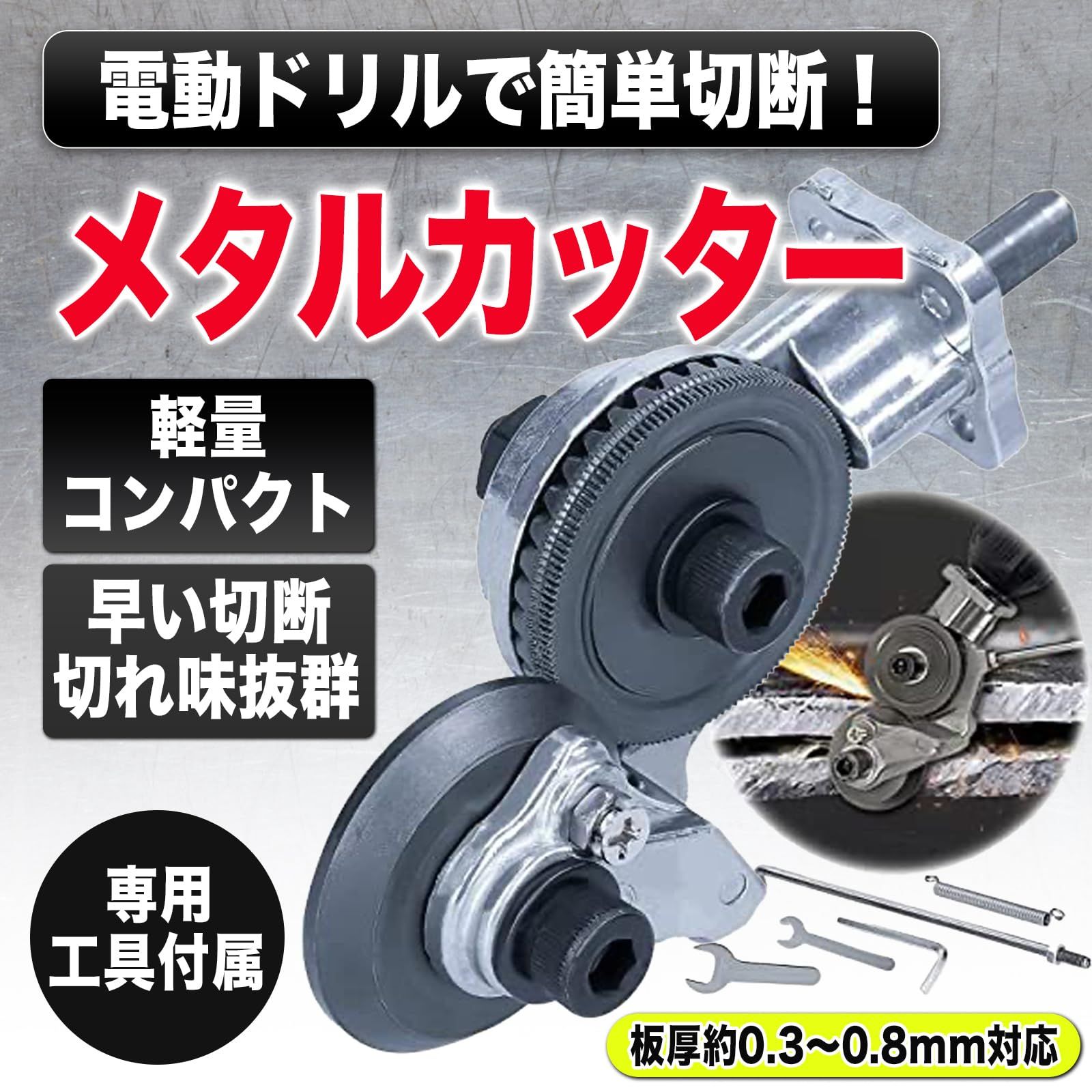 MONOSTORE メタルカッター 電動ドリル ドリル 電動工具 電動カッター 