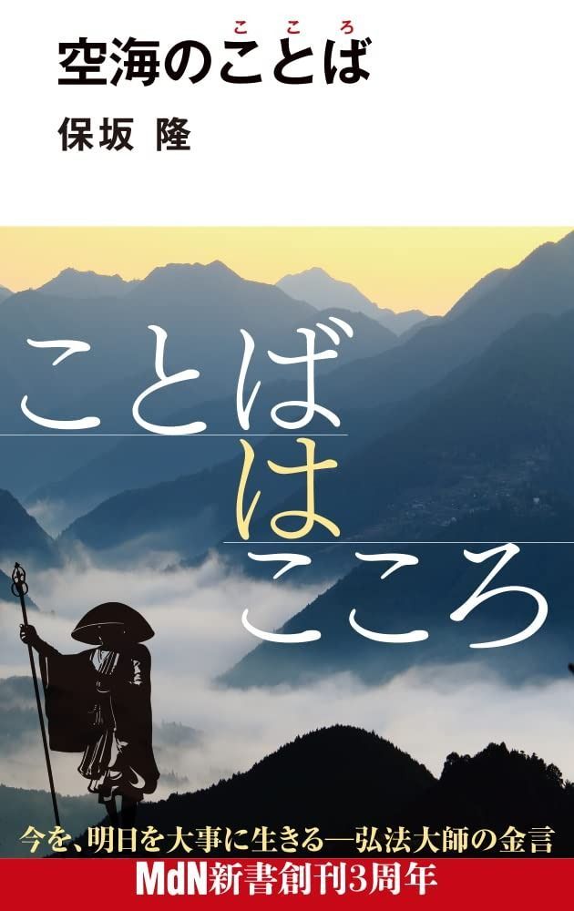空海のことば（こころ） (MdN新書)
