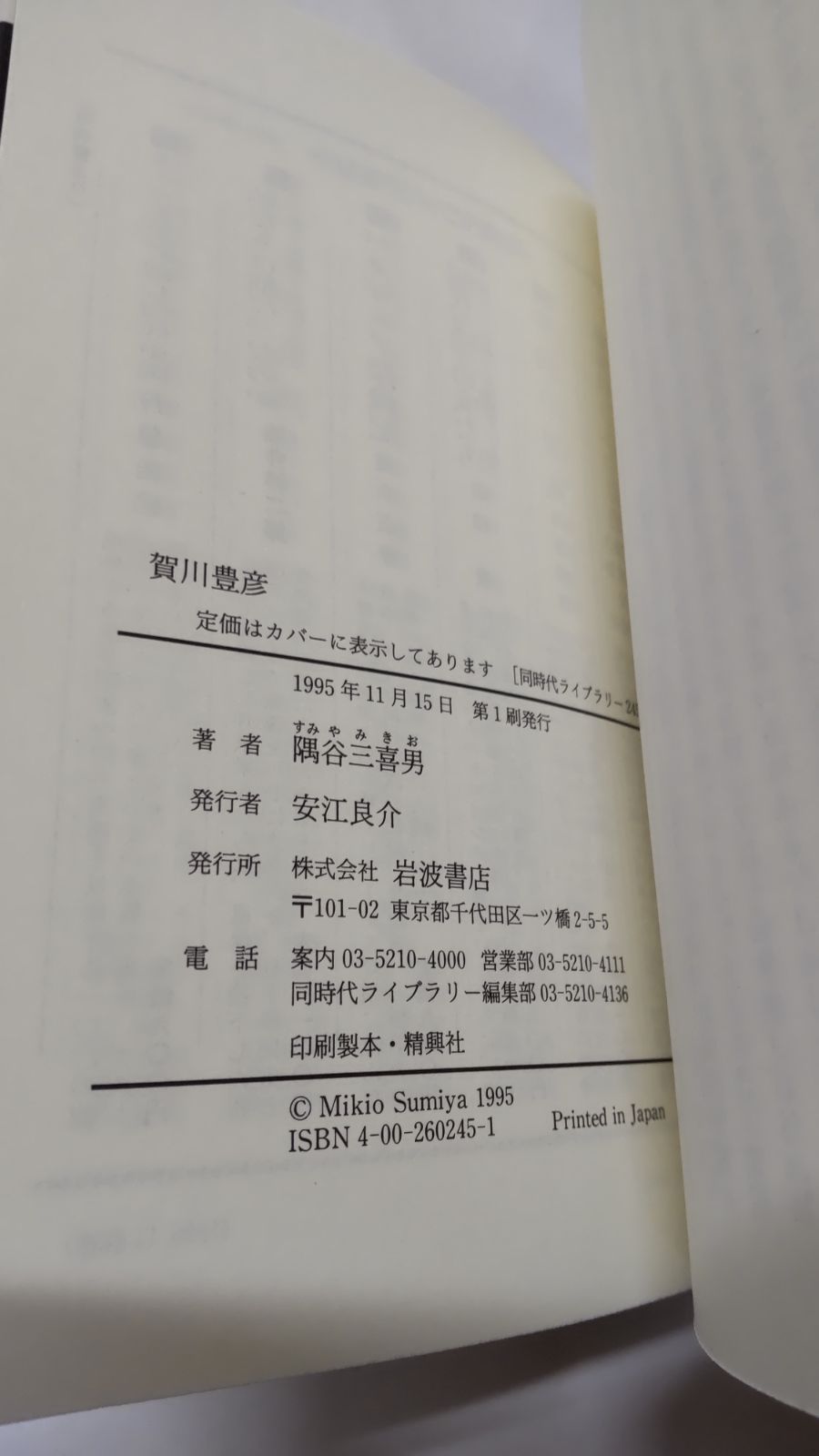 古本K＆R　同時代ライブラリー245　賀川豊彦　岩波書店　隅谷三喜男　メルカリ