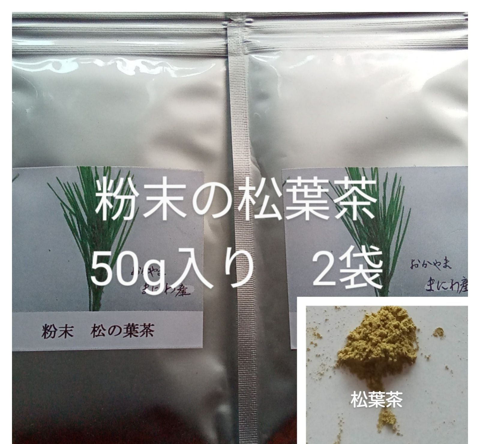 富原製茶 健康粉末 松葉茶 2袋 農薬不使用 - メルカリ