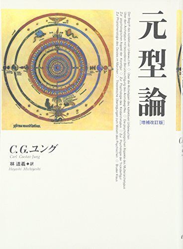 元型論 C.G. ユング、 Jung，Carl Gustav; 道義， 林