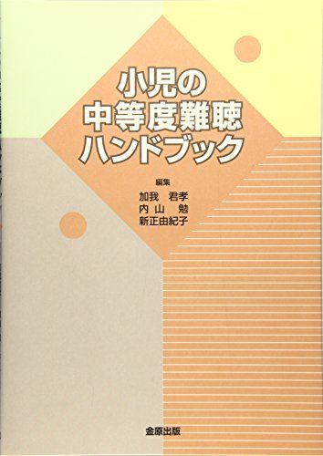  小児の中等度難聴ハンドブック [単行本] 君孝， 加我、 由紀子， 新正; 勉， 内山 語学・辞書・学習参考書