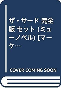 【】【非常に良い】ザ・サード 完全版 セット (ミューノベル) [コミックセット]