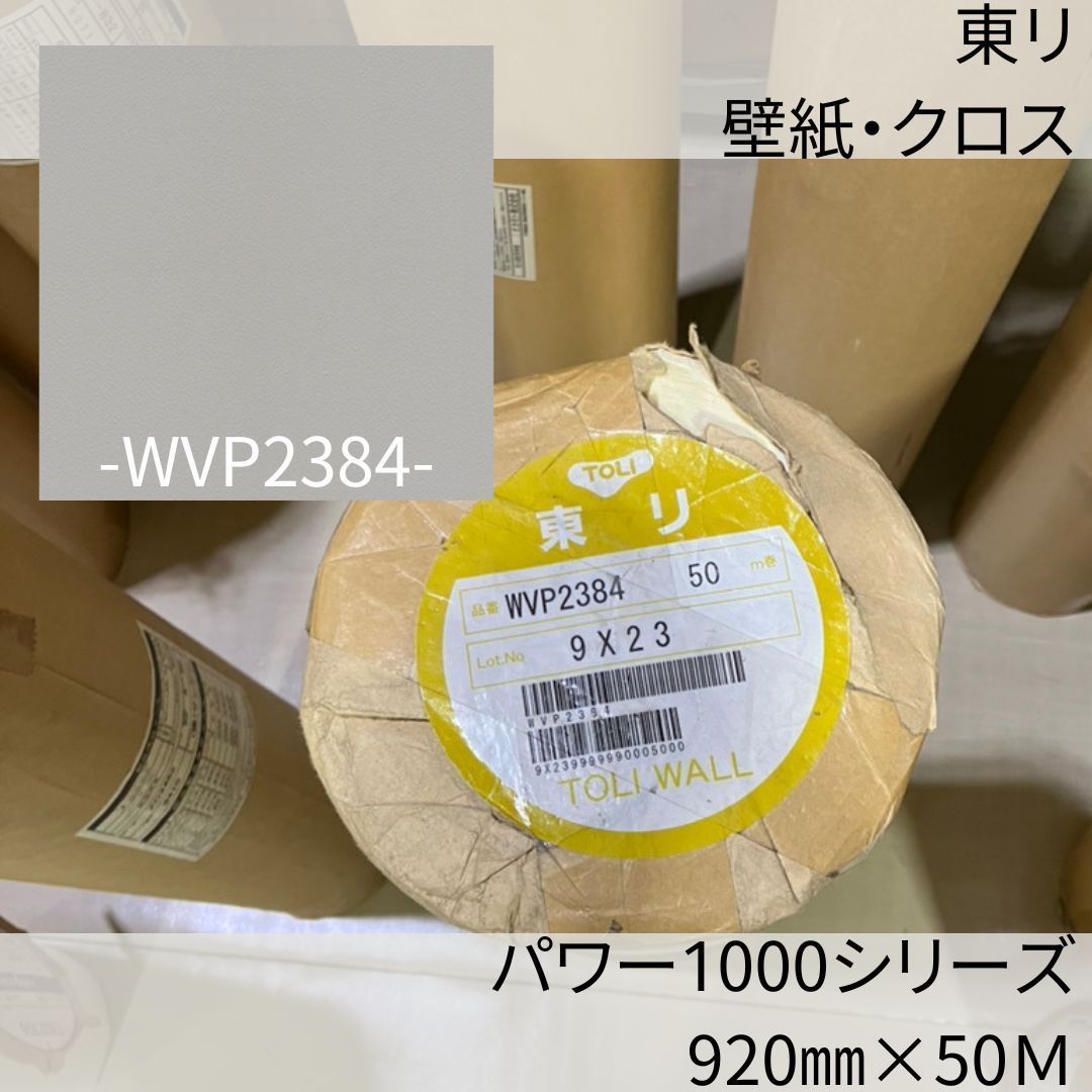 壁紙 クロス 半端物 東リ ５０M 倉庫保管品 - 工具、DIY用品