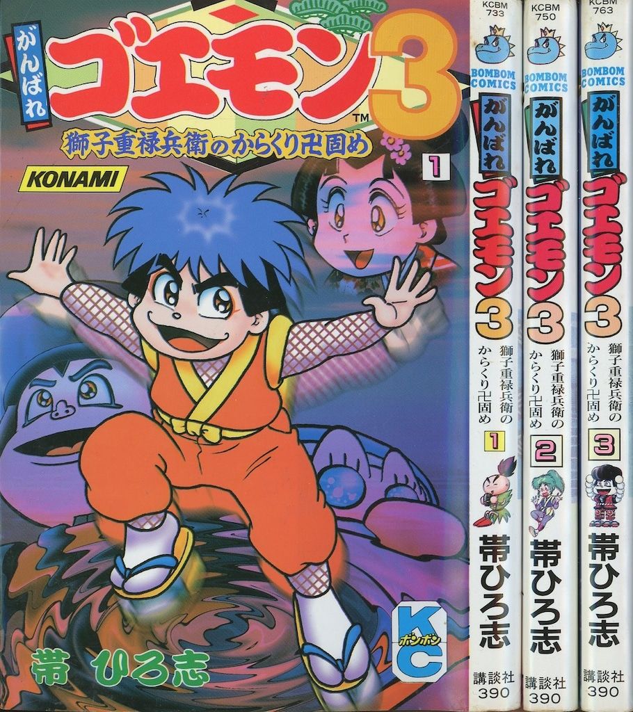 がんばれゴエモン 3/講談社/帯ひろ志 帯 ひろ志氏の漫画版「がんばれ