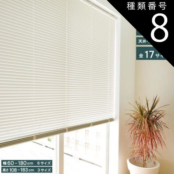 種類8:高さ183cm/幅88cm サイズが選べる アルミブラインド Nレゾン TOSO トーソー ブラインド 調光 取付け簡単 簡単 カーテンレール対応 天井付け 正面付け 幅60～ アルミ 省エネ 操作位置変更可