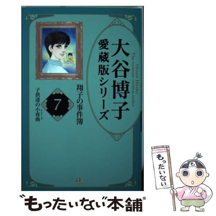 中古】 大谷博子愛蔵版シリーズ翔子の事件簿 7 子供達の小夜曲 AC