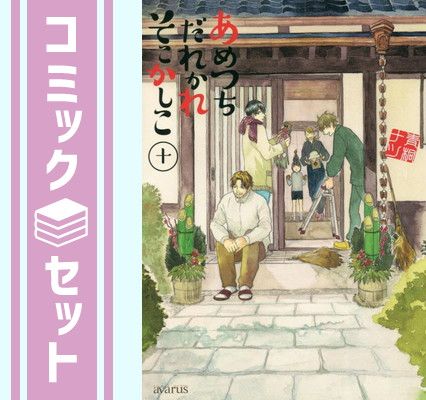 【セット】あめつちだれかれそこかしこ　コミック　1-10巻セット [Comic] 青桐ナツ