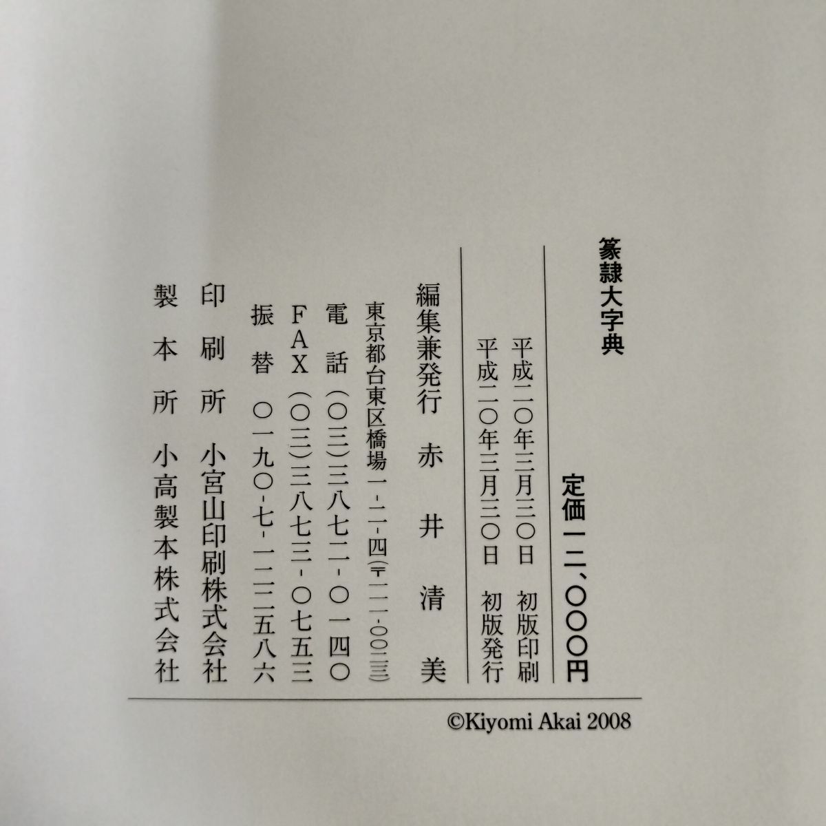 篆隸大字典 平成20年 2008年  初版 230051 篆隸大字典 平成20年 2008年 初版 230051 - メルカリ