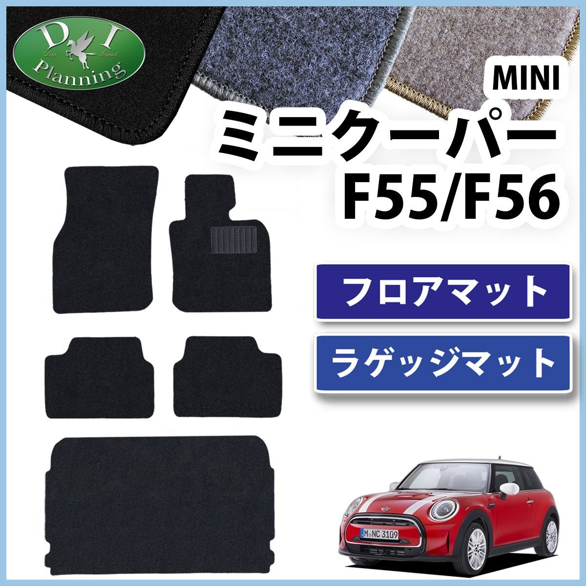 MINI ミニクーパー F55 5ドア車 フロアマット & ラゲッジマット セット 