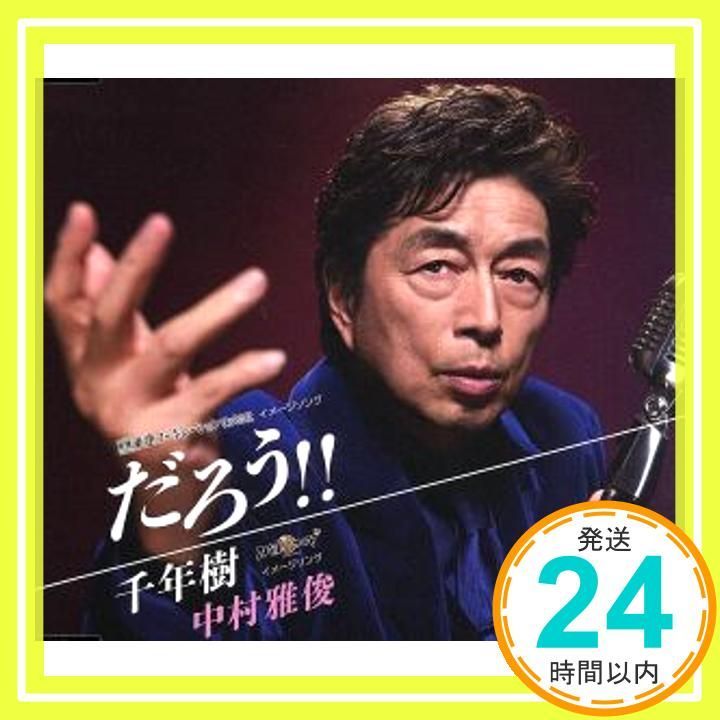だろう! ! CD 中村雅俊_02