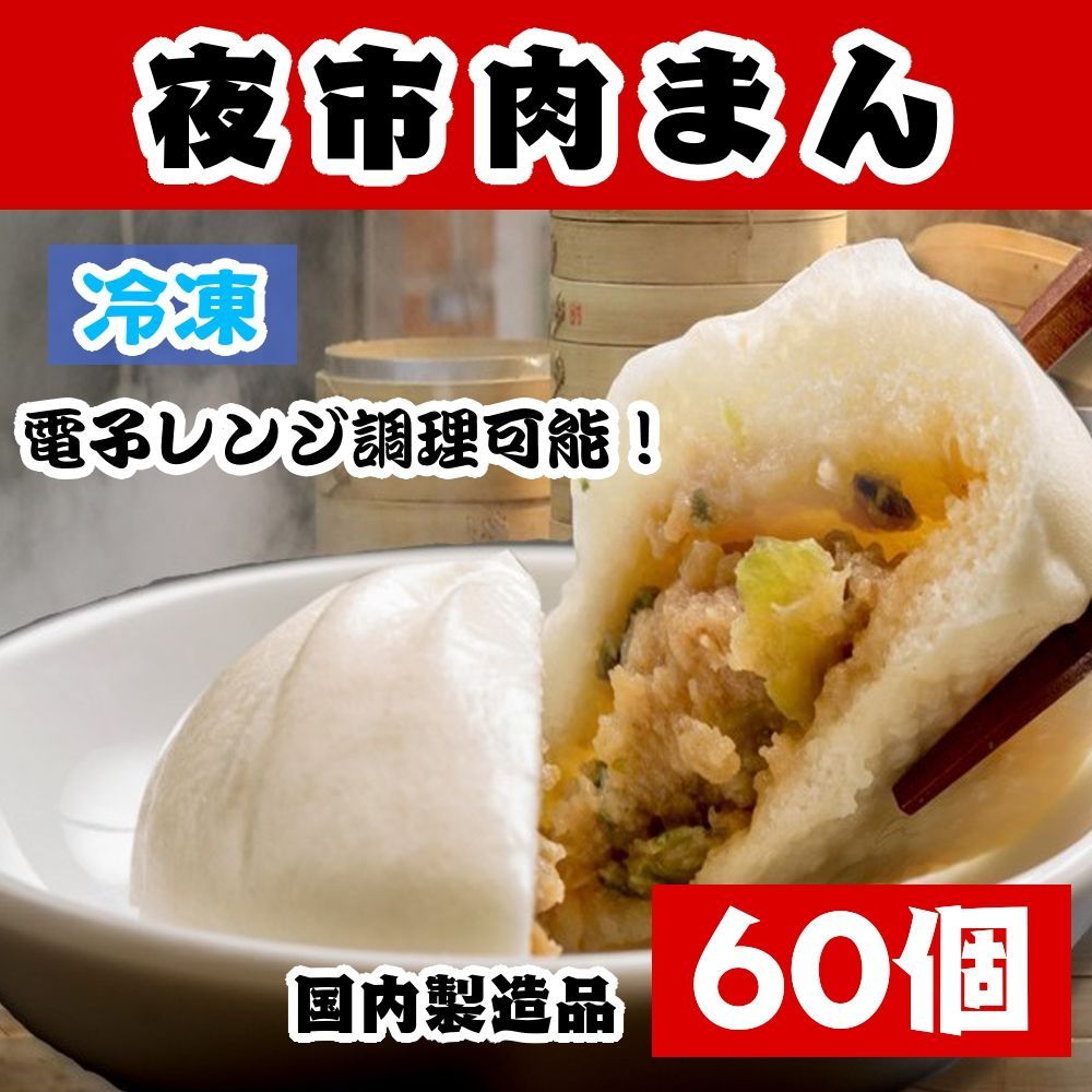 夜市肉まん60個（30個×2袋）冷凍肉まん 電子レンジ調理可能