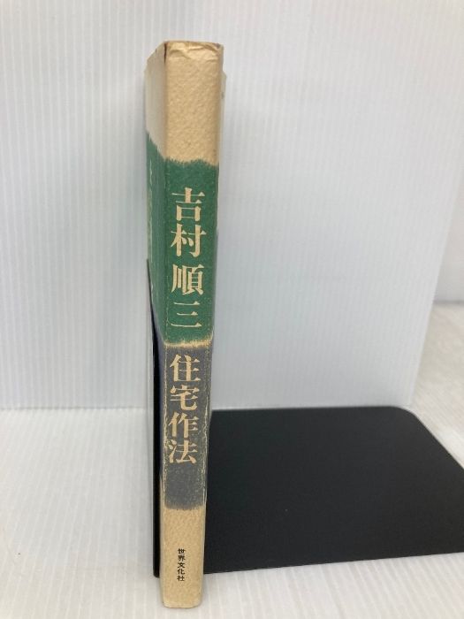 絶版】吉村順三 古本、中古本、古書籍 / 著) : 吉村順三・住宅作法