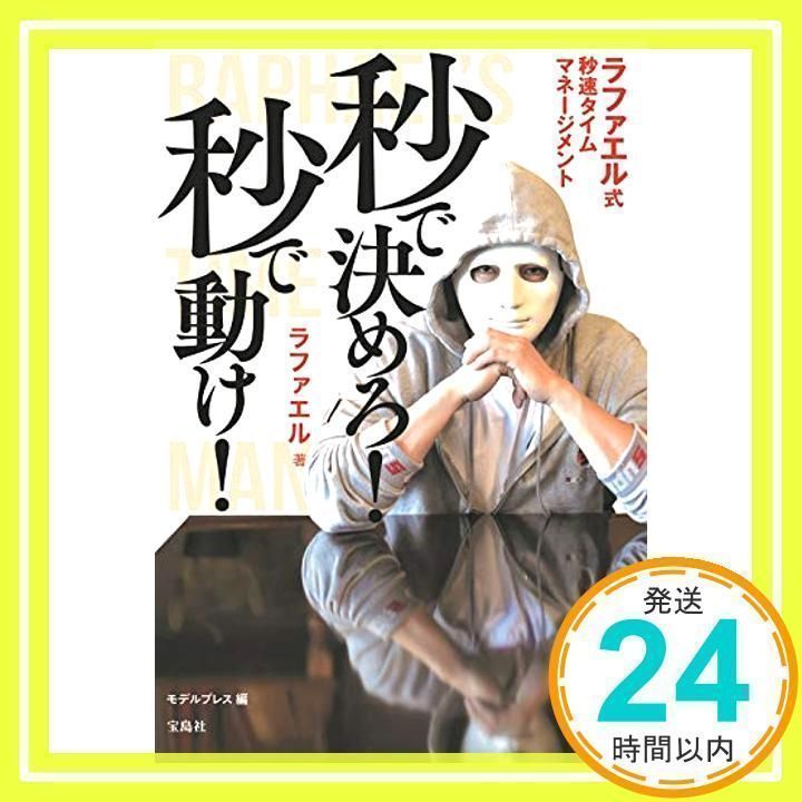 秒で決めろ! 秒で動け! ラファエル式秒速タイムマネージメント