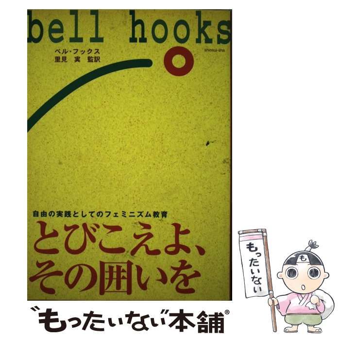 とびこえよ、その囲いを 自由の実践としてのフェミニズム教育  /新水社/ベル・フックス（単行本） とびこえよ、その囲いを 自由の実践としてのフェミニズム教育