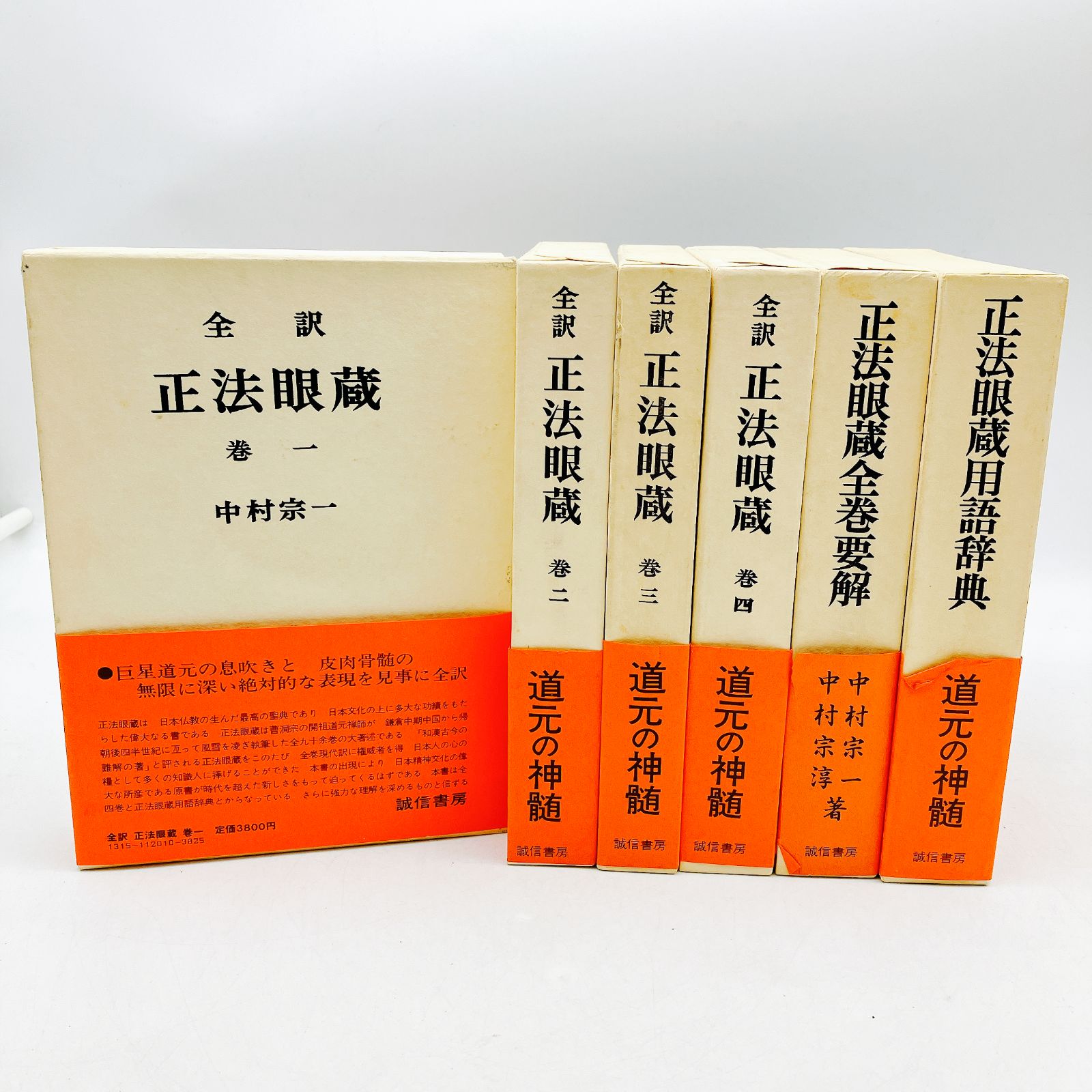 現代語訳正法眼蔵 全12巻+別巻の全13巻揃(道元 著 ; 西嶋