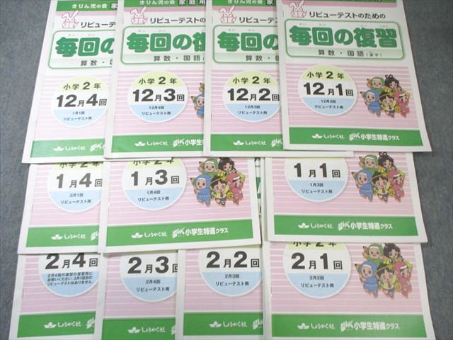 しょうがく社 小2 最レベ 小学生特進クラス リビューテストのための毎回の復習 算数・国語 通年セット 110L2D しょうがく社 小2 最レベ 小学生特進クラス リビューテストの